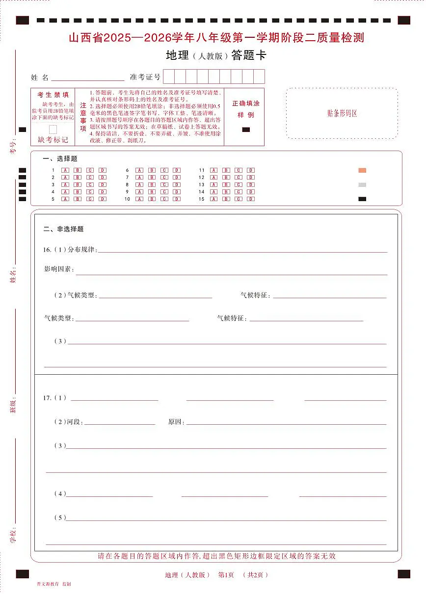 八年级地理（人教版）· 答题卡第1页