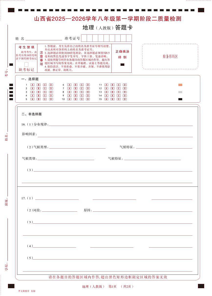 八年级地理（人教版）· 答题卡第1页