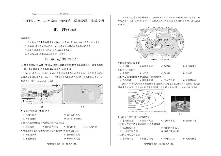 七年级地理（湘教版）· 试卷第1页