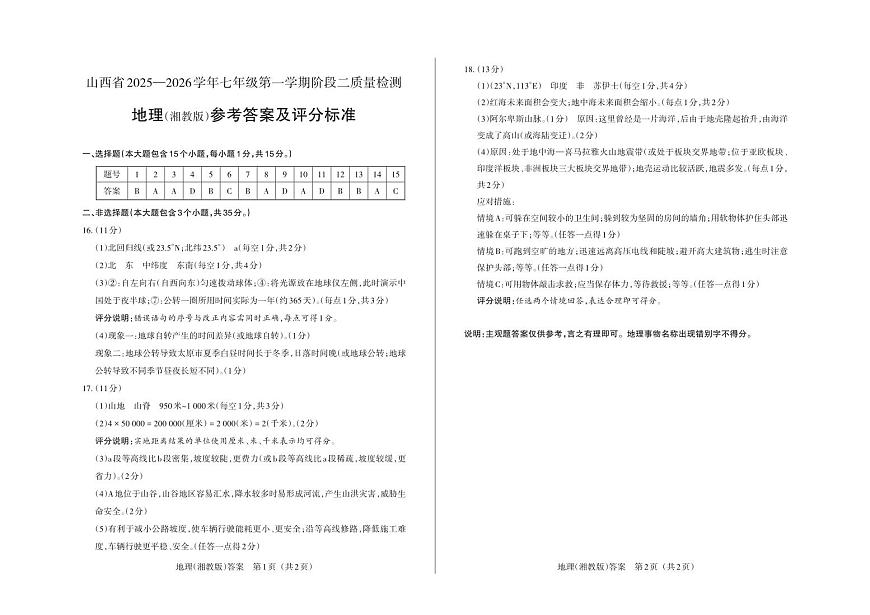 七年级地理（湘教版）· 答案第1页