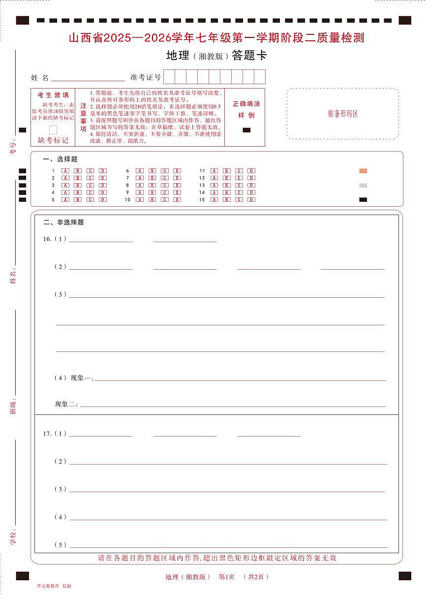 七年级地理（湘教版）· 答题卡第1页