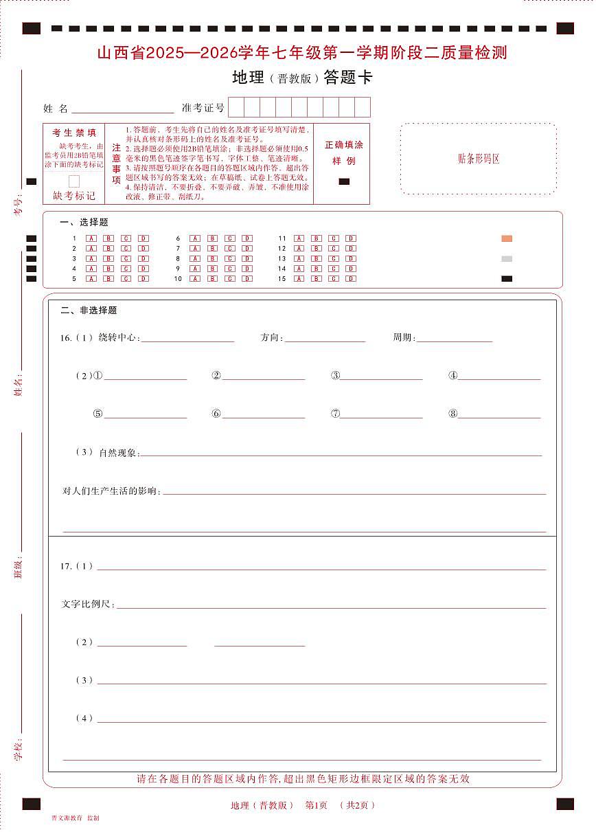 七年级地理（晋教版）· 答题卡第1页