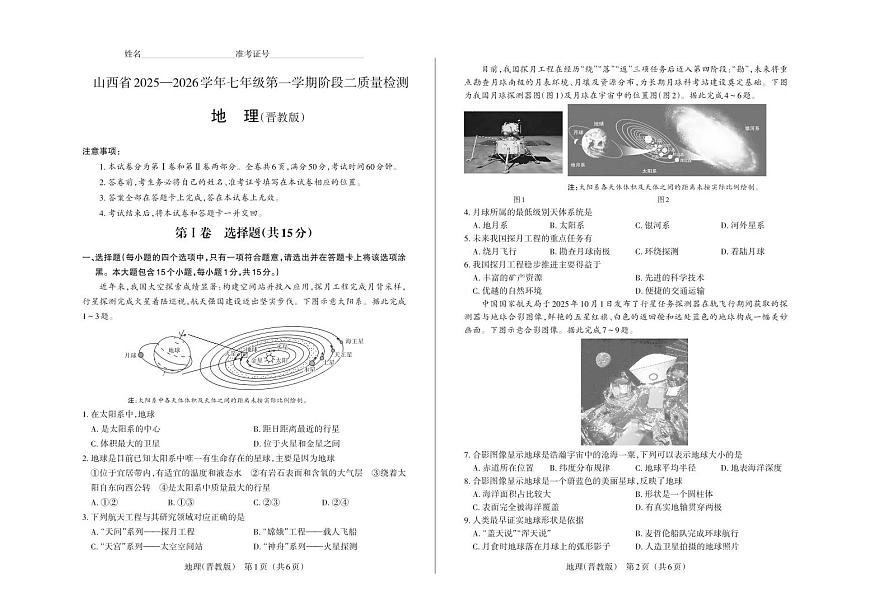 七年级地理（晋教版）· 试卷第1页