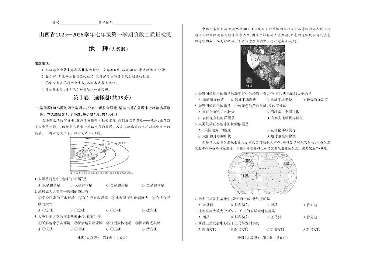 七年级地理（人教版）· 试卷第1页