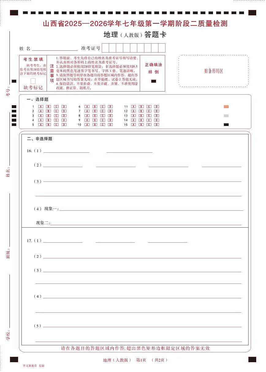 七年级地理（人教版）· 答题卡第1页