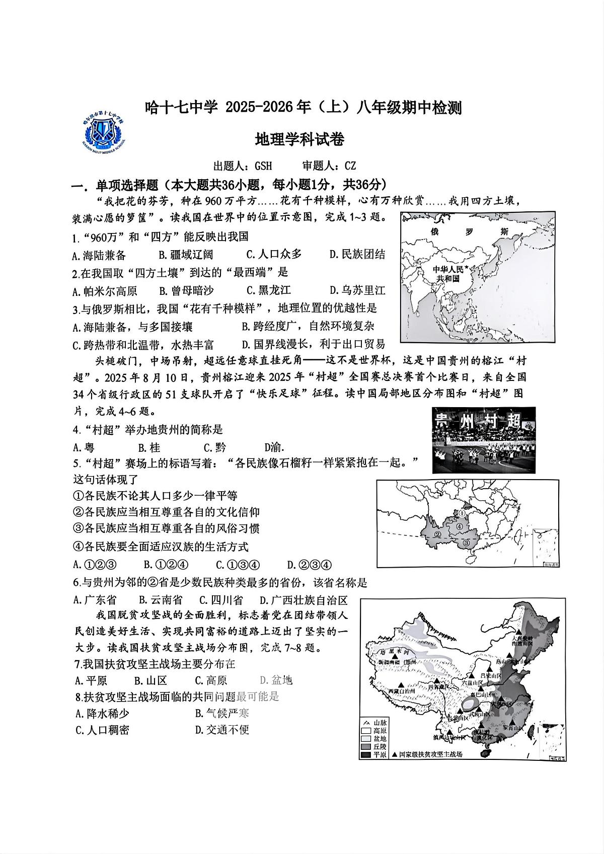 2025年哈尔滨市17中学八年级上学期期中地理试卷和答案第1页