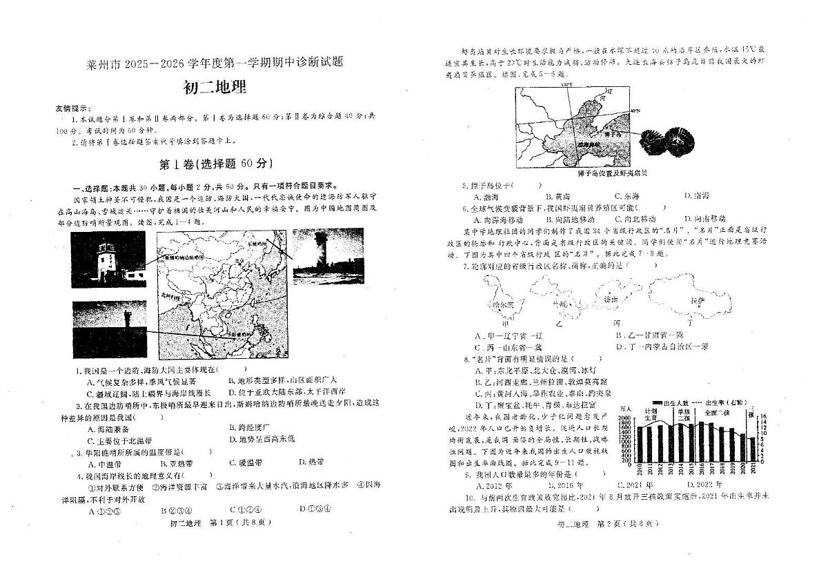 山东省烟台市莱州市2025-2026学年七年级上学期期中地理试题第1页