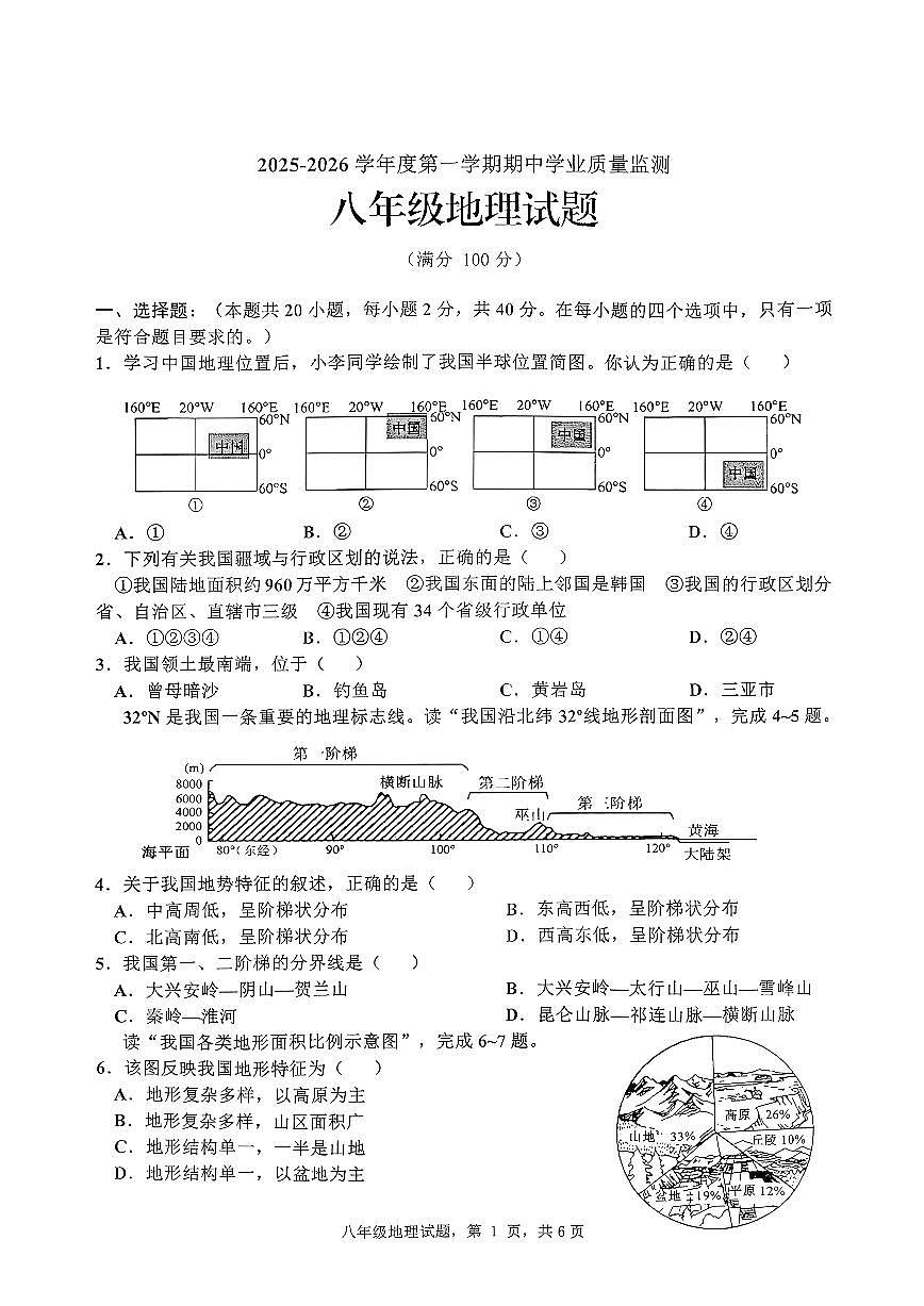 山东省枣庄市市中区2025-2026学年八年级上学期期中地理试题第1页