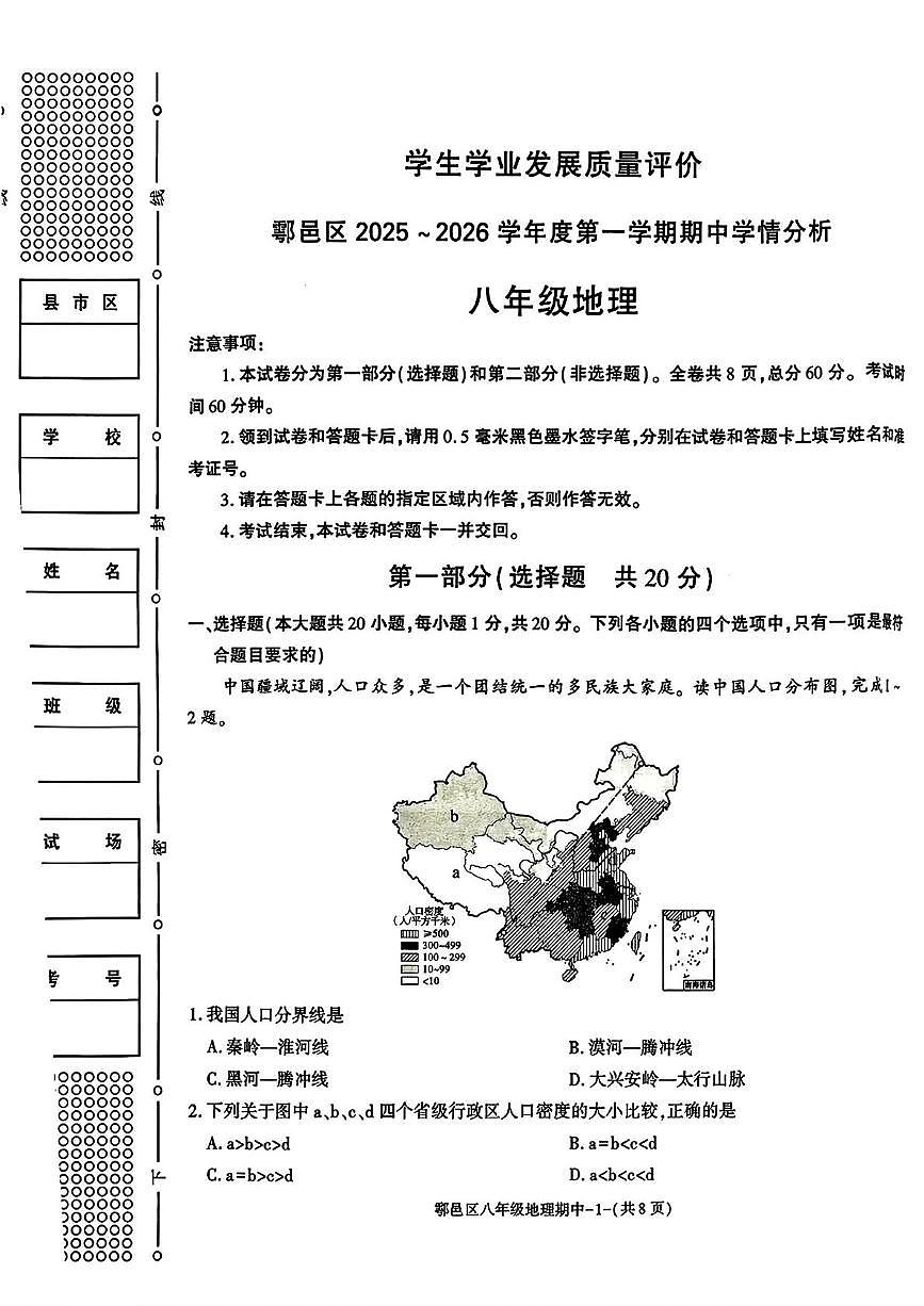 陕西省西安市鄠邑区2025-2026学年八年级上学期期中地理试题第1页