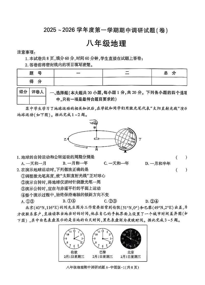 陕西省咸阳市泾阳县部分学校2025-2026学年八年级上学期期中地理试题第1页