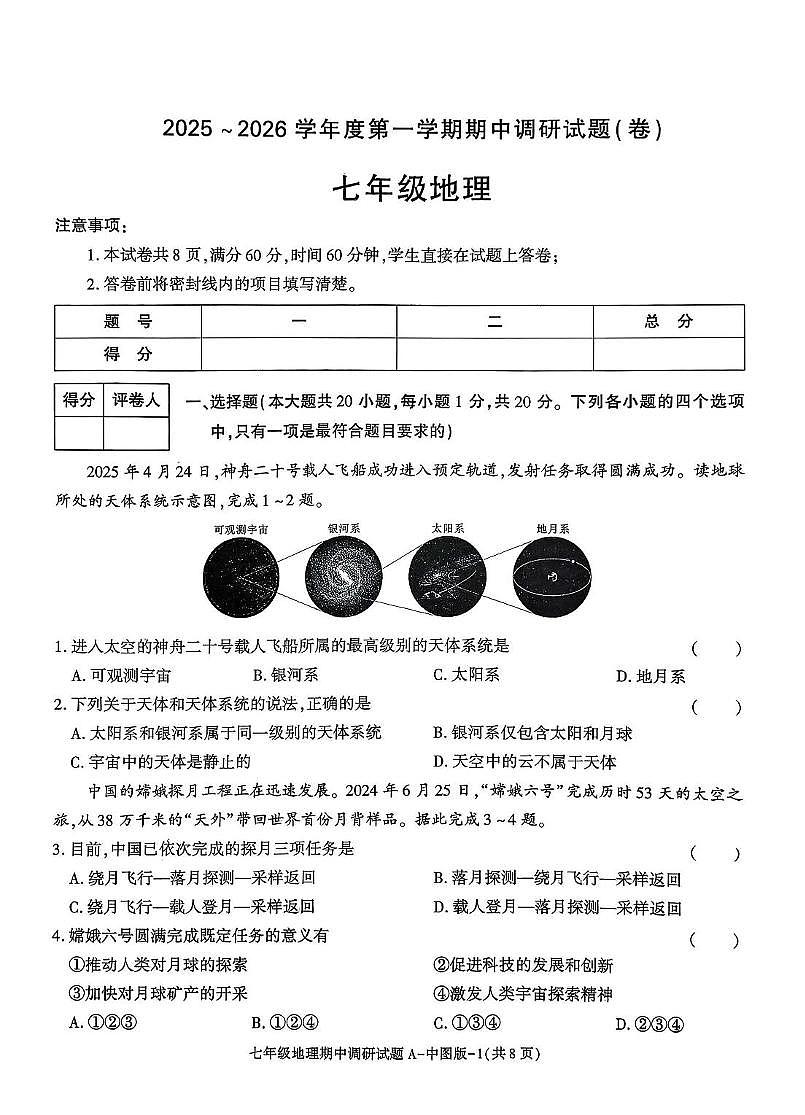 陕西省咸阳市泾阳县部分学校2025-2026学年七年级上学期期中地理试题第1页
