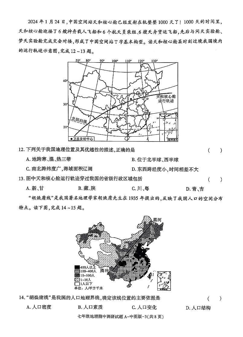 陕西省咸阳市泾阳县部分学校2025-2026学年七年级上学期期中地理试题第3页