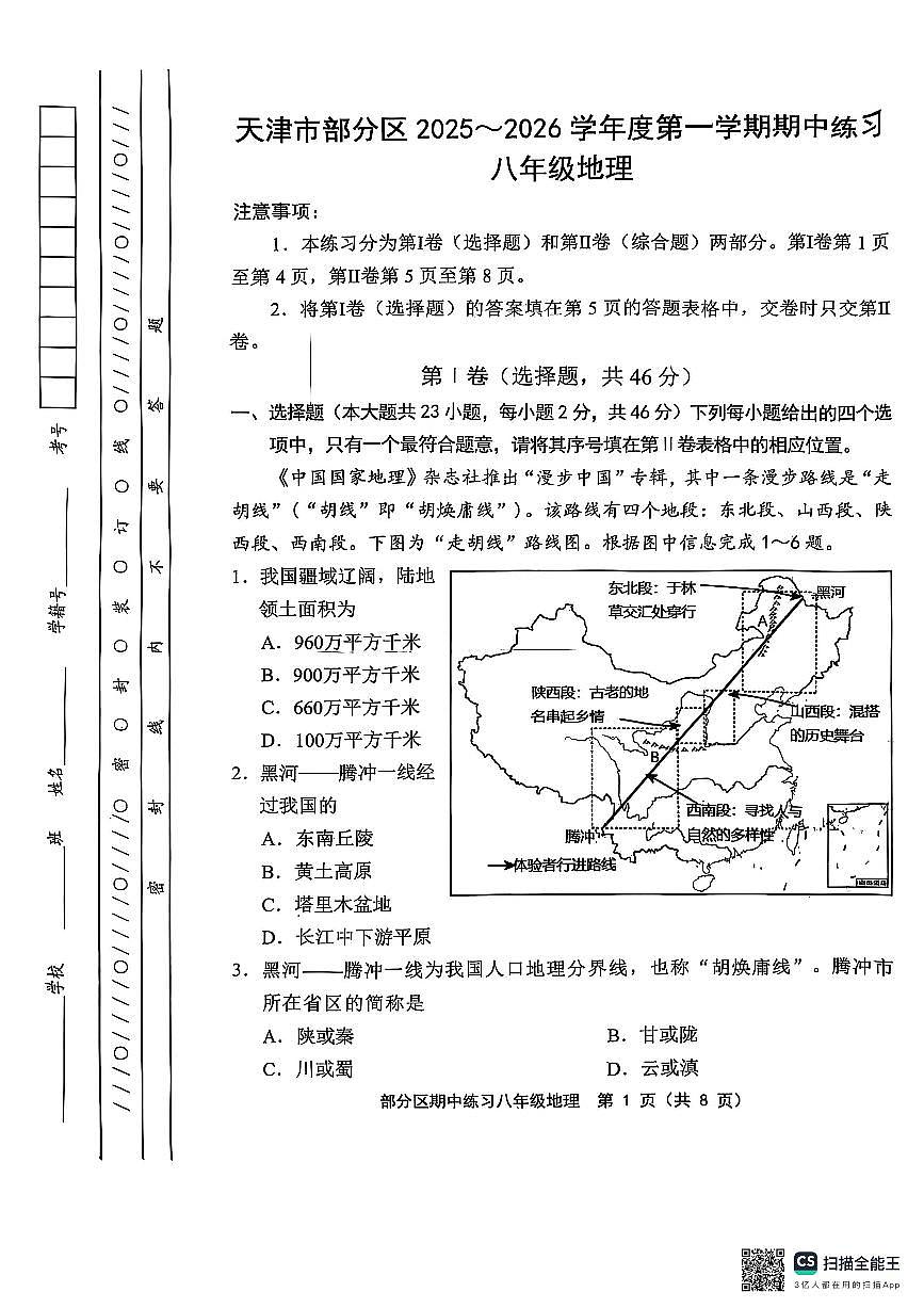 天津市部分区2025-2026学年八年级上学期期中考试地理试题第1页
