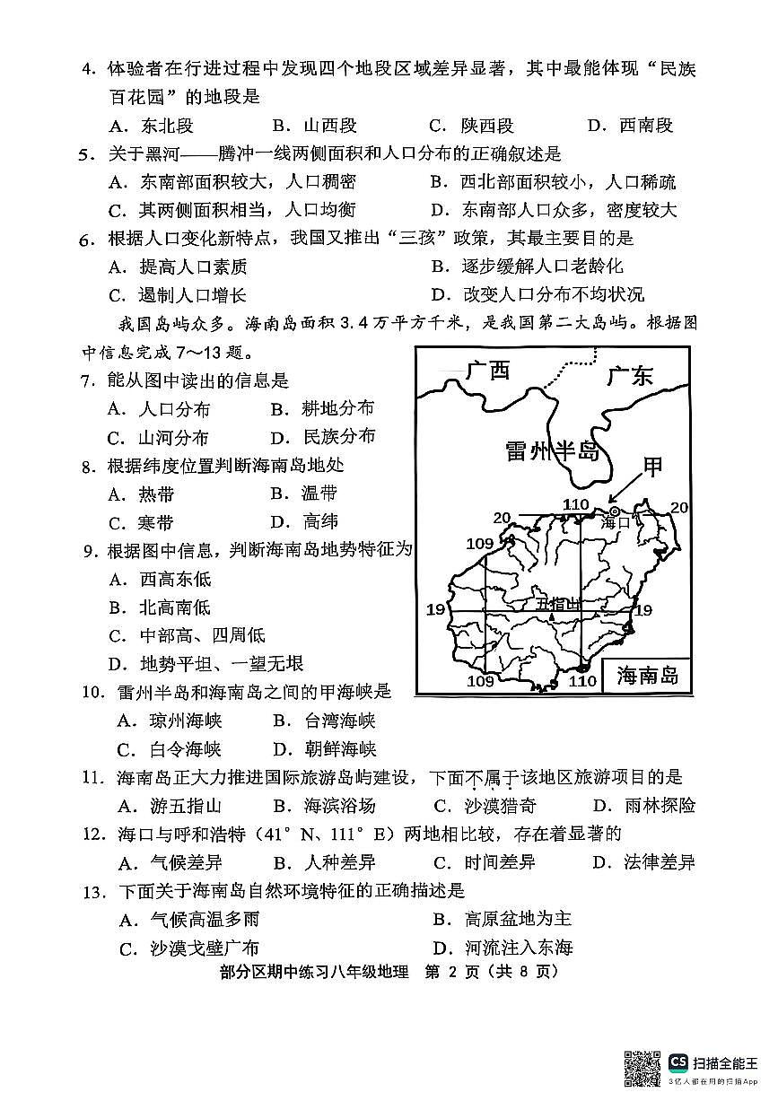 天津市部分区2025-2026学年八年级上学期期中考试地理试题第2页