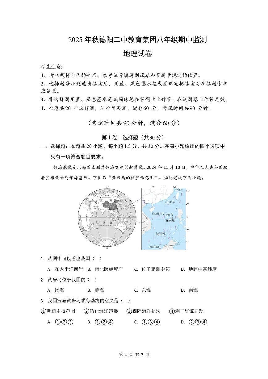 四川省德阳市第二中学校2025-2026学年八年级上学期期中考试地理试题第1页