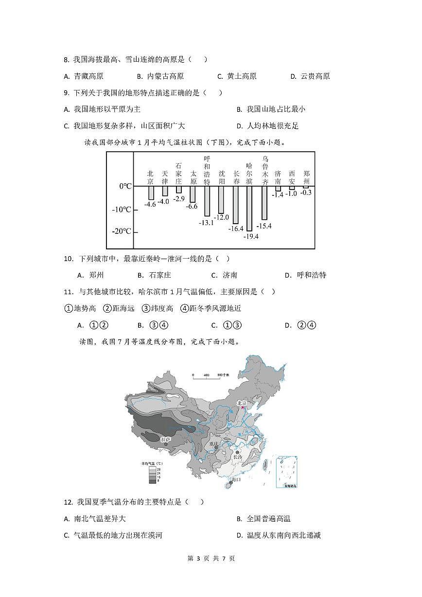 四川省德阳市第二中学校2025-2026学年八年级上学期期中考试地理试题第3页
