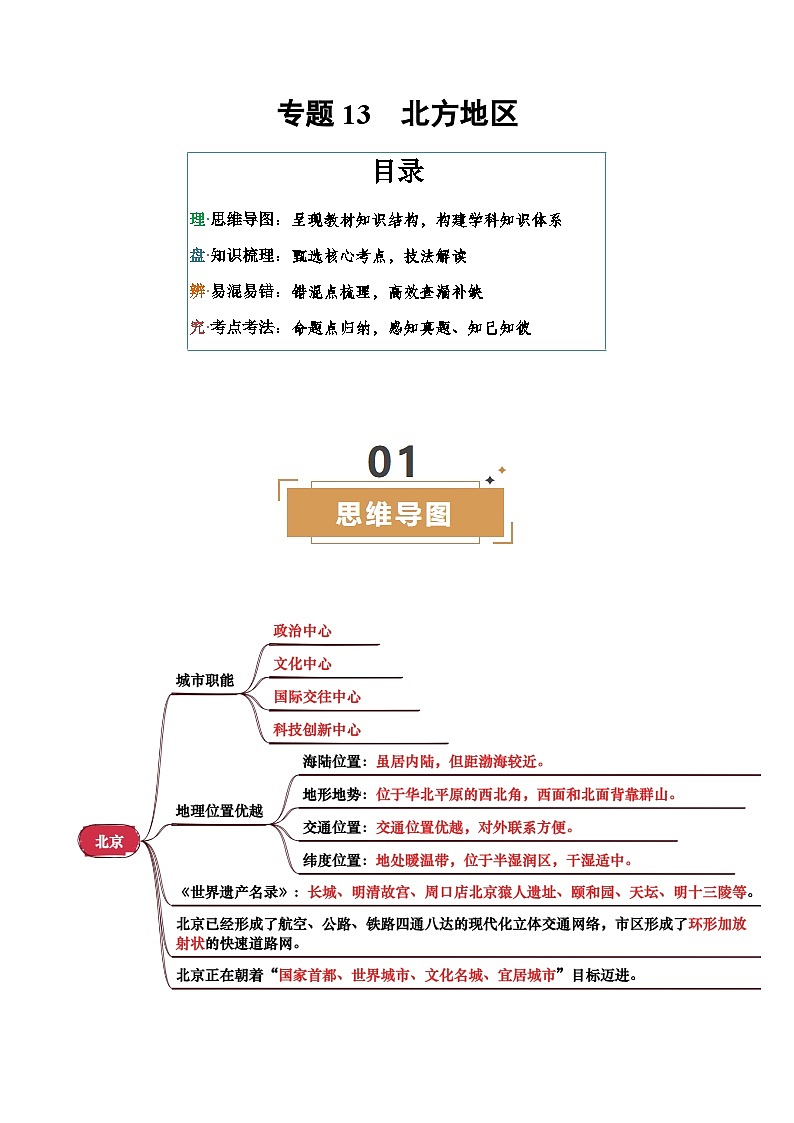 专题13  北方地区中考地理一轮复习知识清单（背诵版）第1页