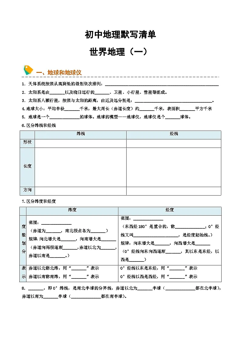 初中地理默写清单（世界地理一）中考地理一轮复习知识清单第1页