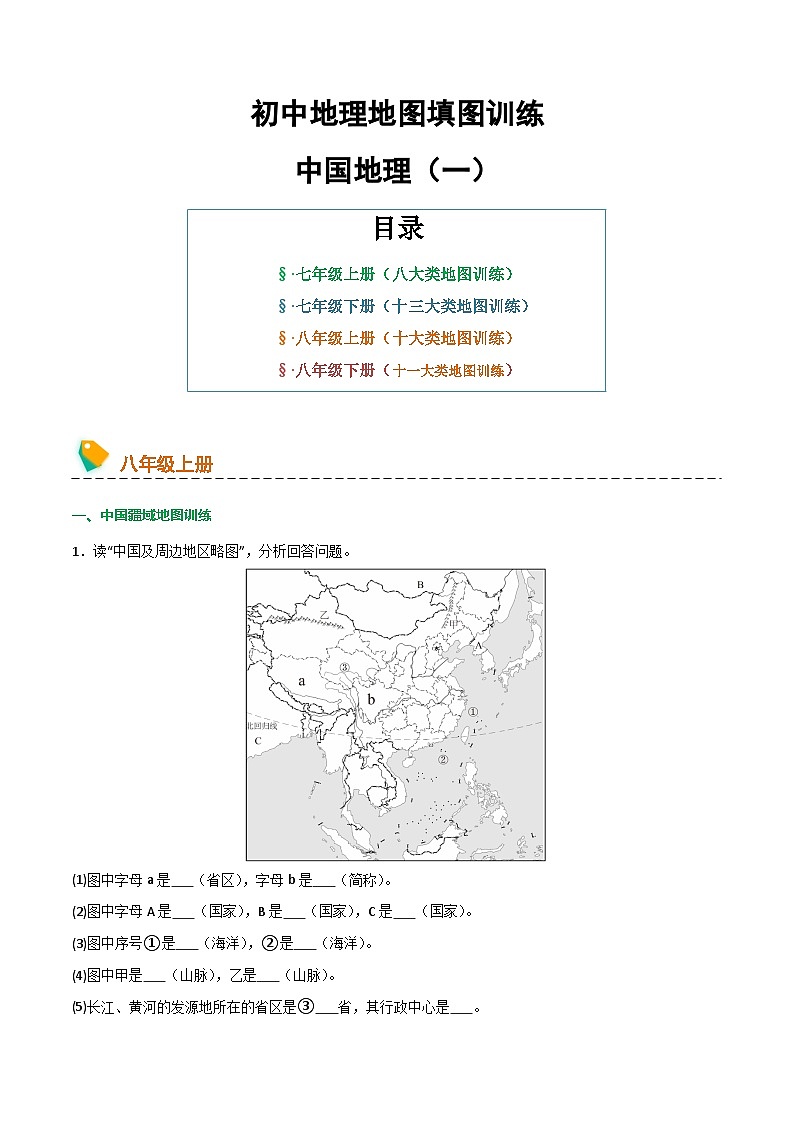 初中地理填图训练（中国地理一）中考地理一轮复习知识清单第1页