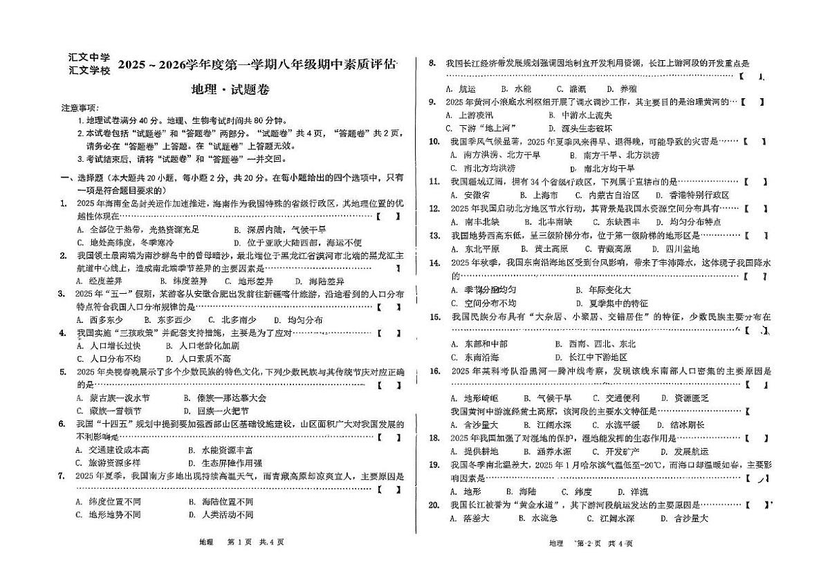 安徽省六安市汇文中学2025-2026学年八年级上学期期中地理试题第1页