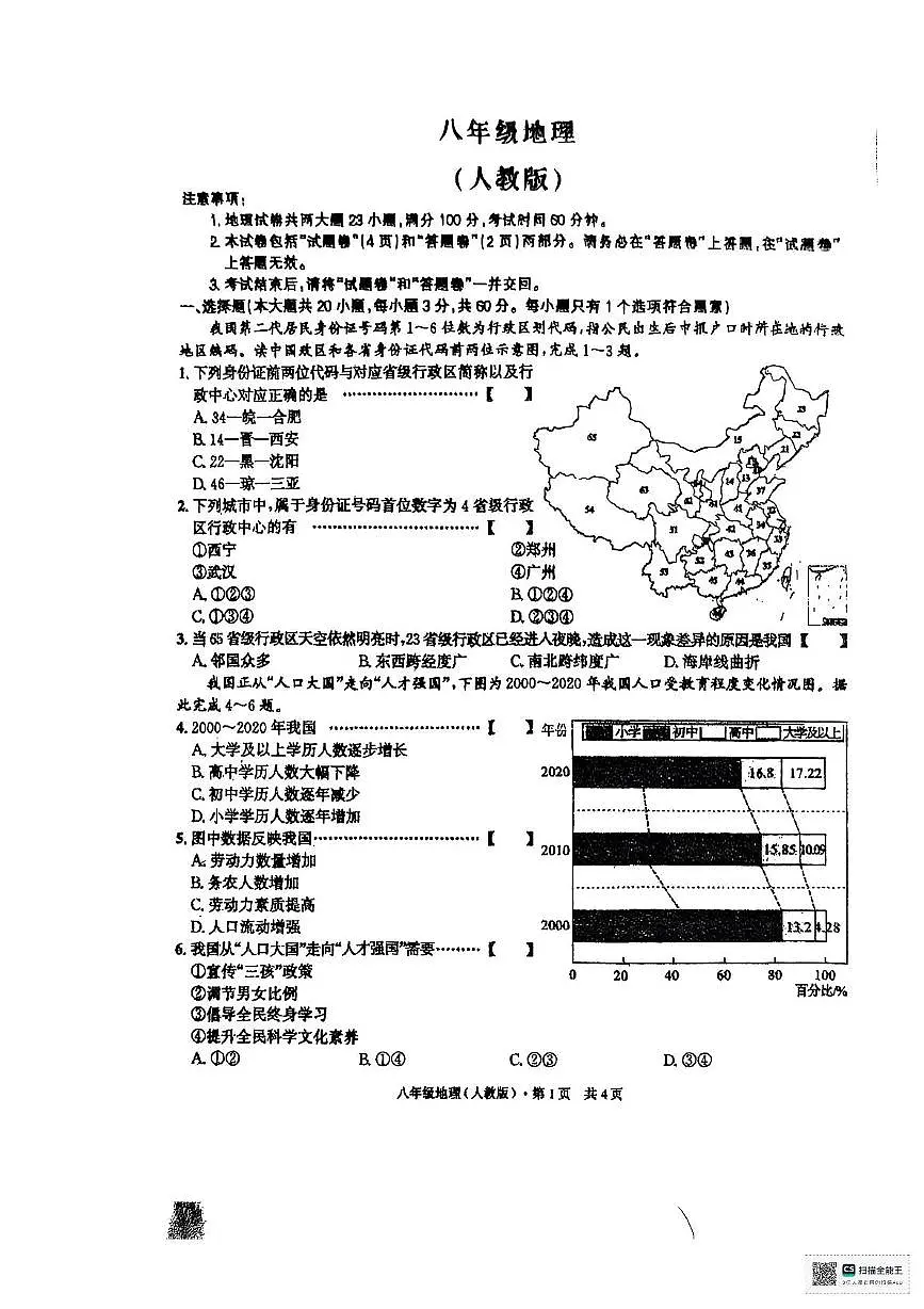 安徽省阜阳市太和县2025-2026学年八年级上学期期中地理试题第1页