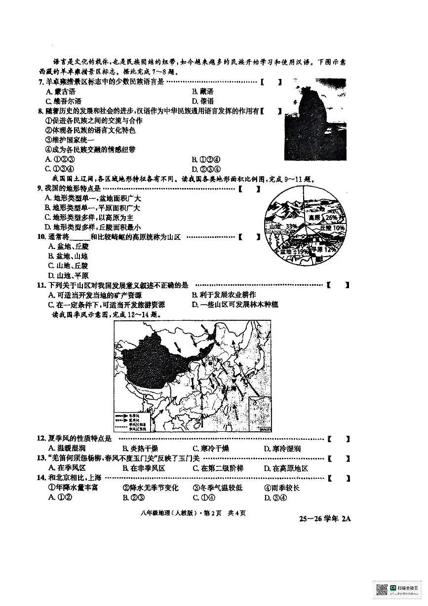 安徽省阜阳市太和县2025-2026学年八年级上学期期中地理试题第2页