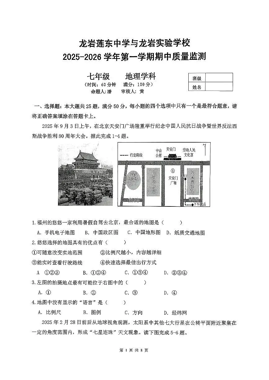 福建省龙岩市新罗区龙岩莲东中学、龙岩实验学校2025-2026学年七年级上学期期中地理试题第1页
