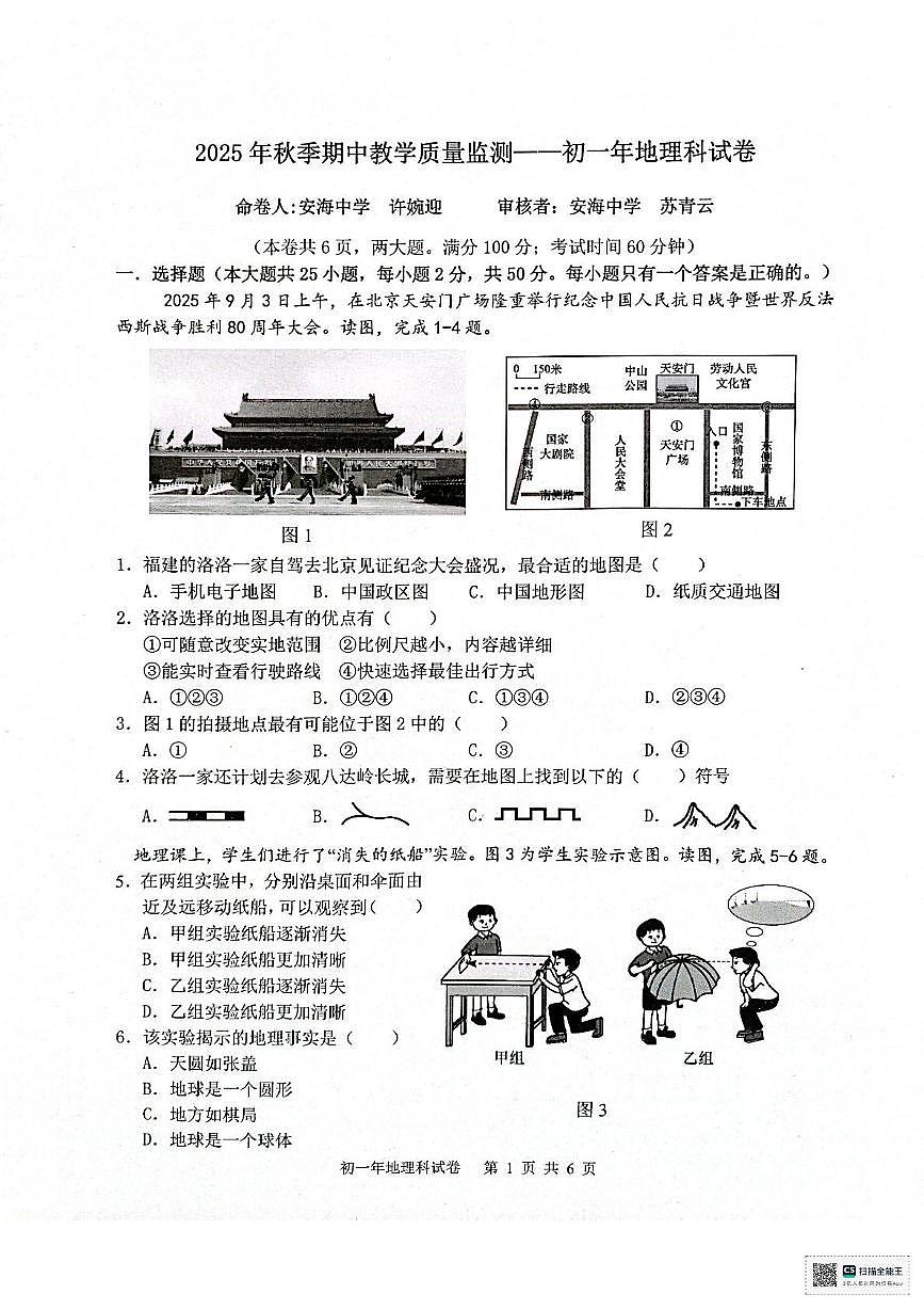 福建省泉州市晋江市安海片区2025-2026学年七年级上学期期中地理试卷第1页