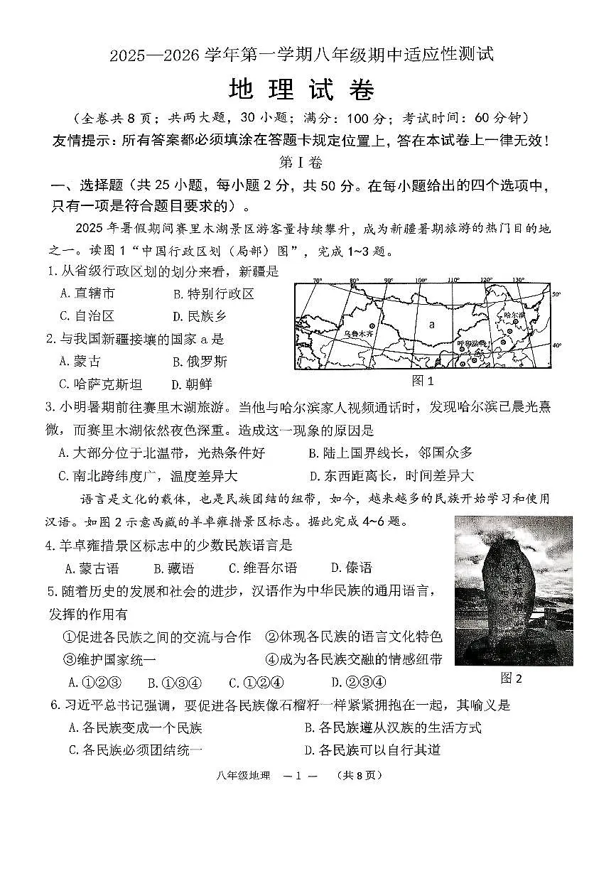 福建省福州市连江县2025-2026学年八年级上学期期中地理试卷第1页