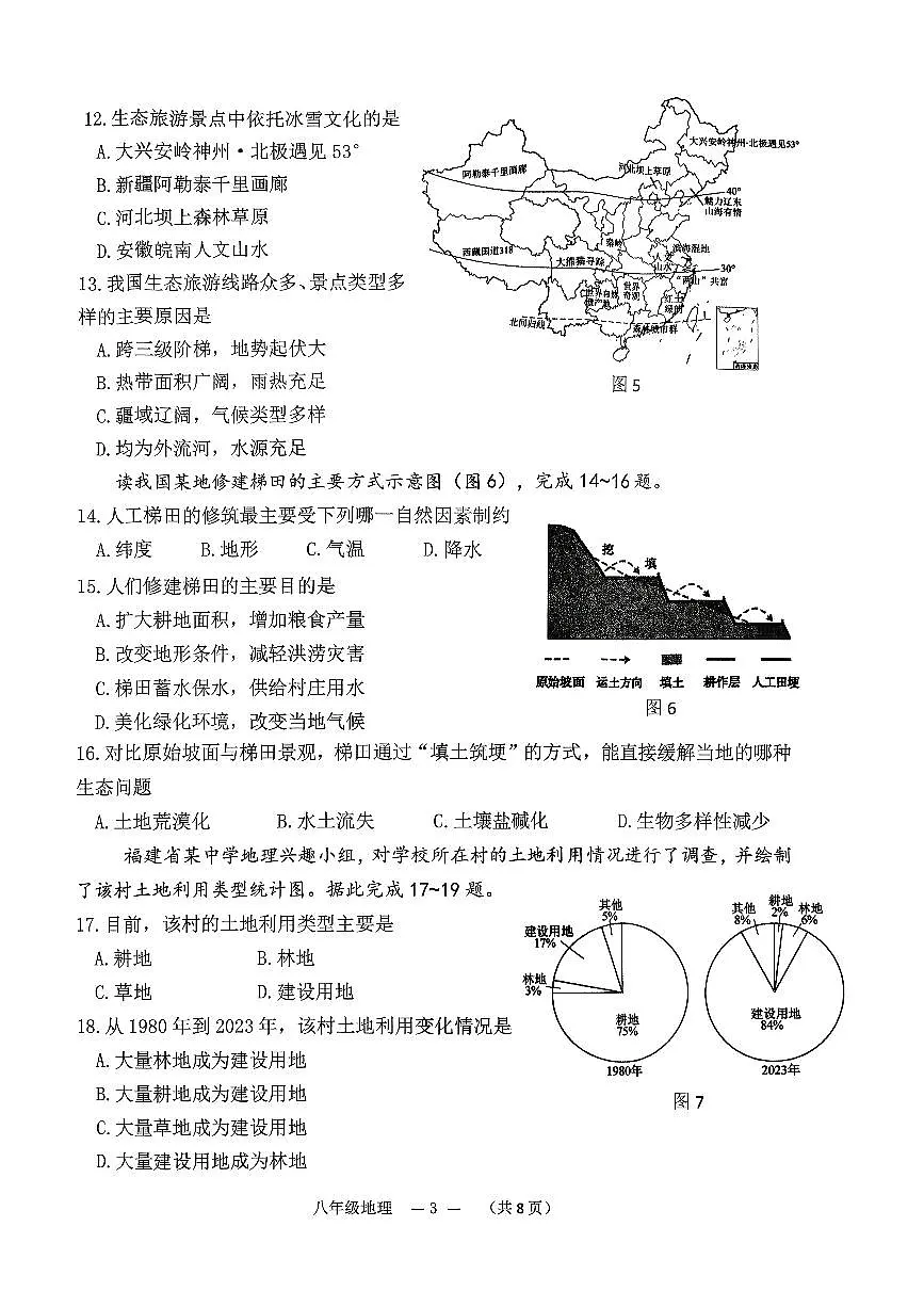 福建省福州市连江县2025-2026学年八年级上学期期中地理试卷第3页