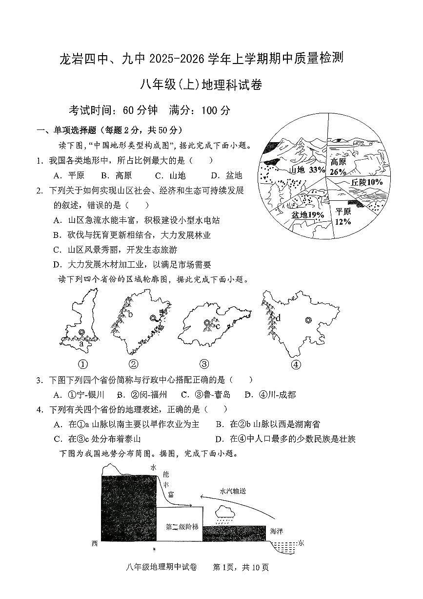 福建省龙岩市第四中学、第九中学2025-2026学年八年级上学期期中地理试题第1页