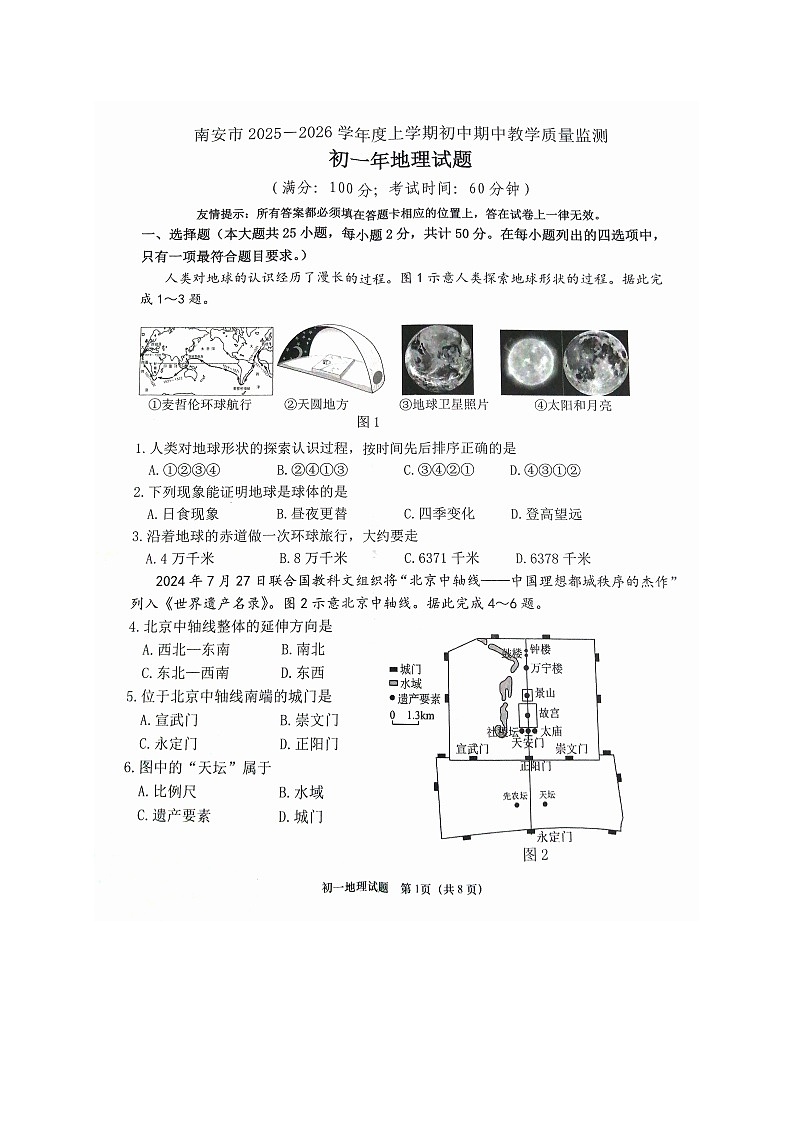 福建省泉州市南安市2025-2026学年七年级上学期期中地理试题第1页