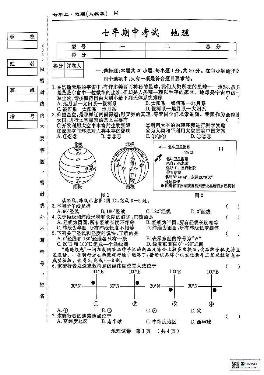 甘肃省武威市凉州区康宁镇九年制学校2025-2026学年七年级上学期期中考试地理试卷第1页