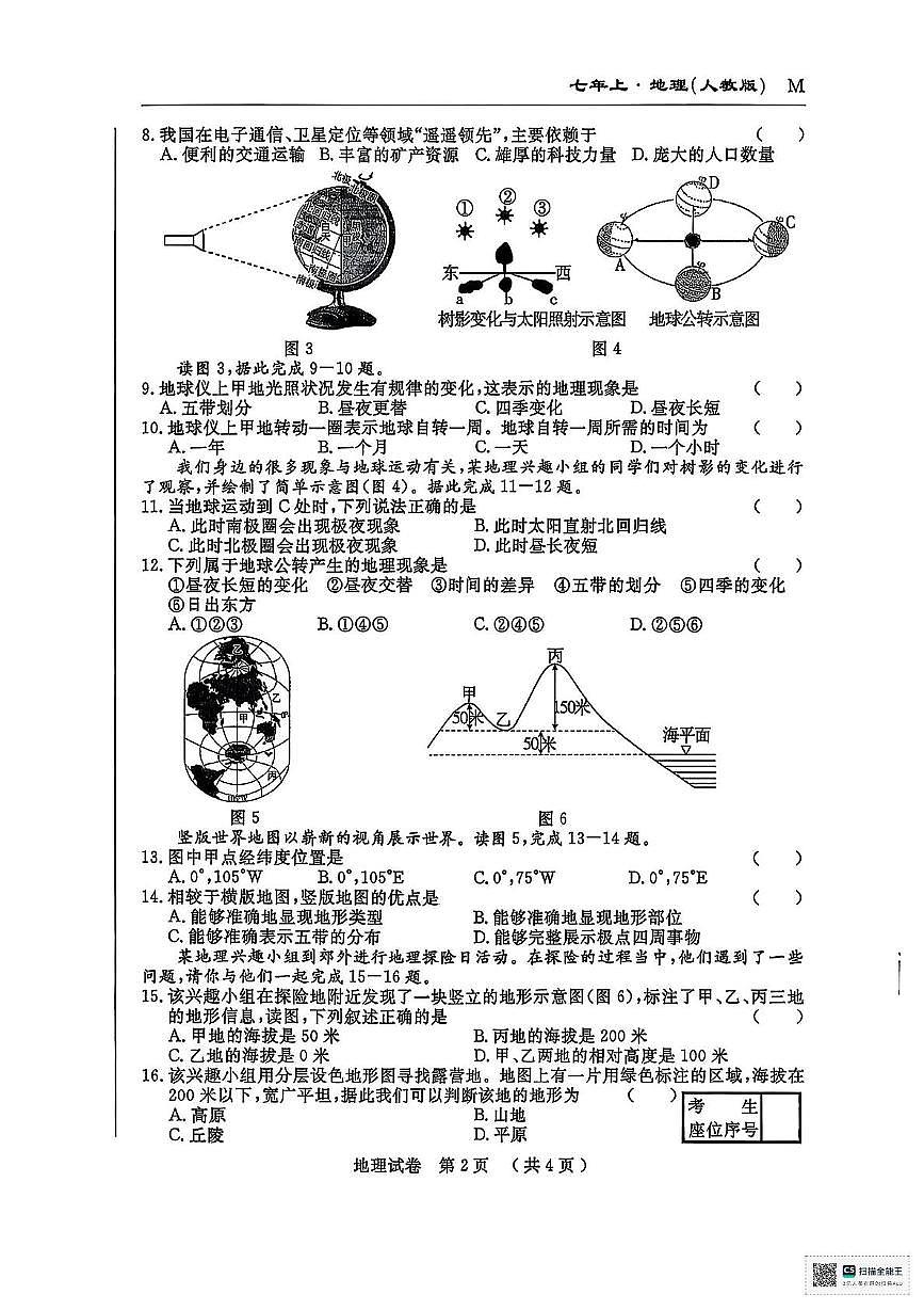 甘肃省武威市凉州区康宁镇九年制学校2025-2026学年七年级上学期期中考试地理试卷第2页