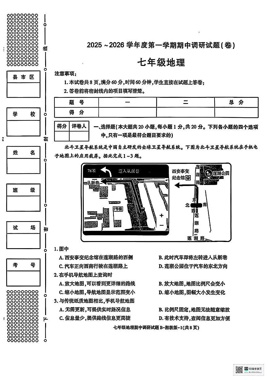 甘肃省武威市凉州区永丰乡中学2025-2026学年七年级上学期期中地理试卷第1页