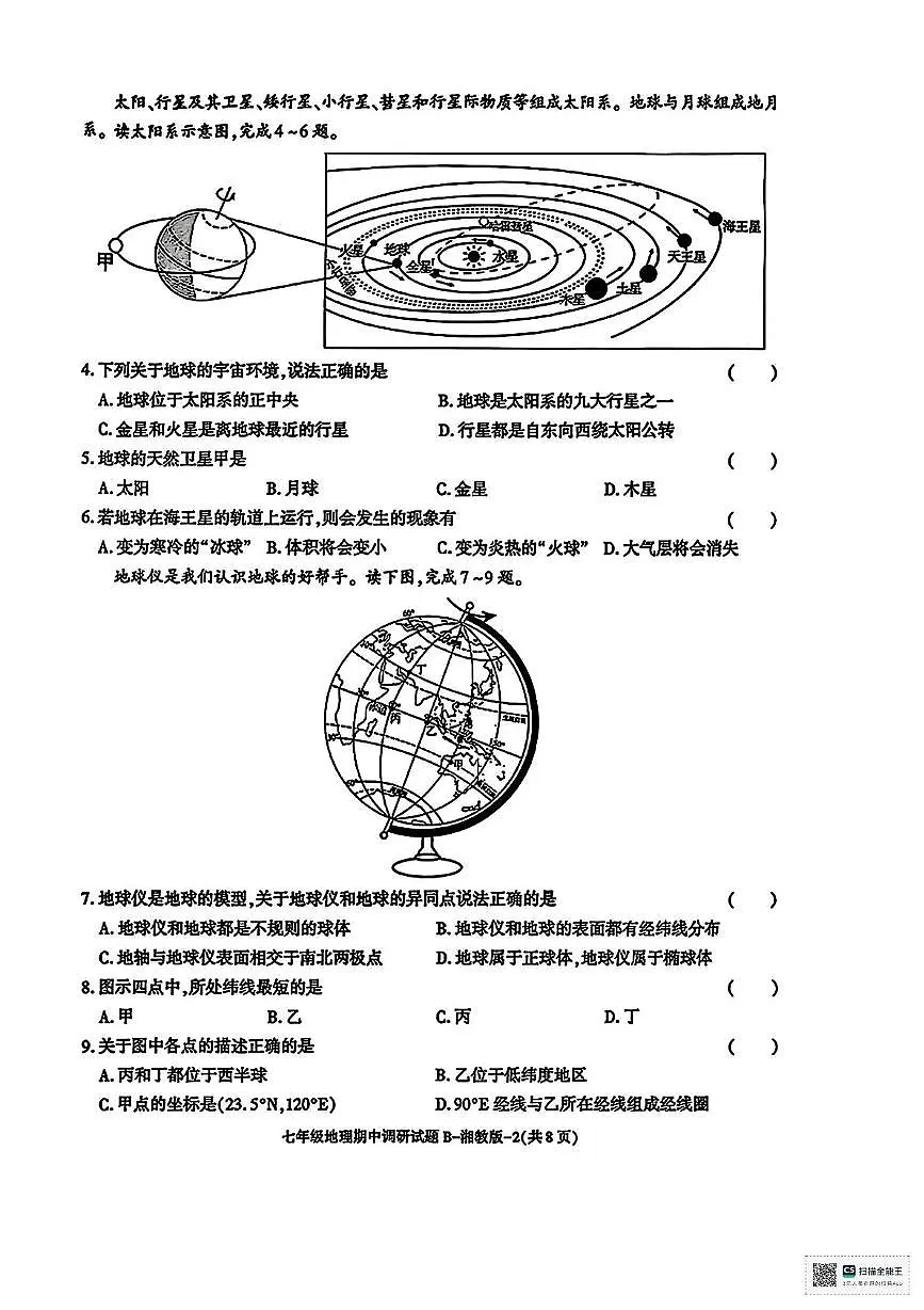 甘肃省武威市凉州区永丰乡中学2025-2026学年七年级上学期期中地理试卷第2页