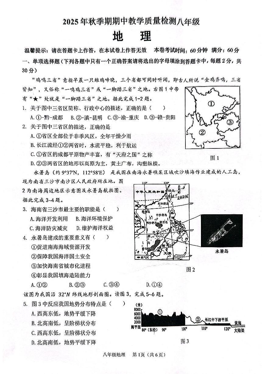 广西壮族自治区贵港市港北区2025-2026学年八年级上学期期中地理试题第1页
