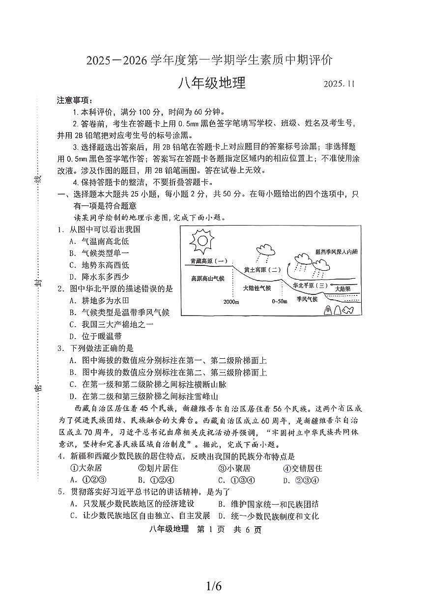 河北省唐山市路北区+2025-2026学年八年级上学期期中地理试题第1页