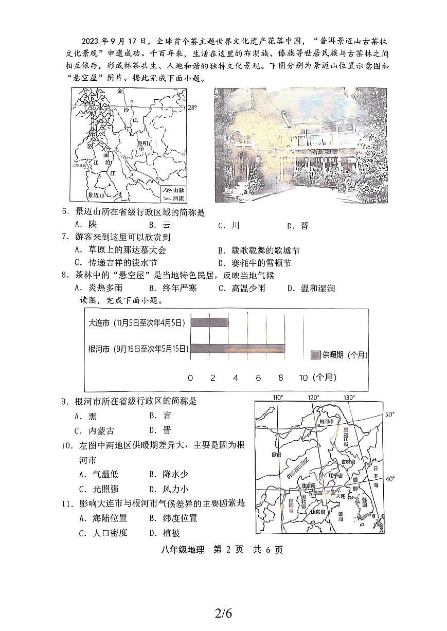 河北省唐山市路北区+2025-2026学年八年级上学期期中地理试题第2页