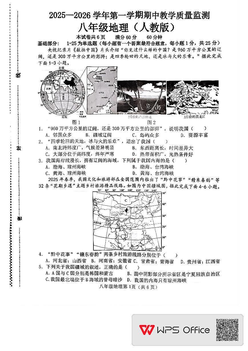 河北省邯郸市大名县2025-2026学年八年级上学期期中地理试卷第1页