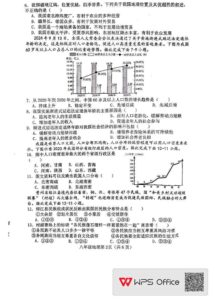 河北省邯郸市大名县2025-2026学年八年级上学期期中地理试卷第2页