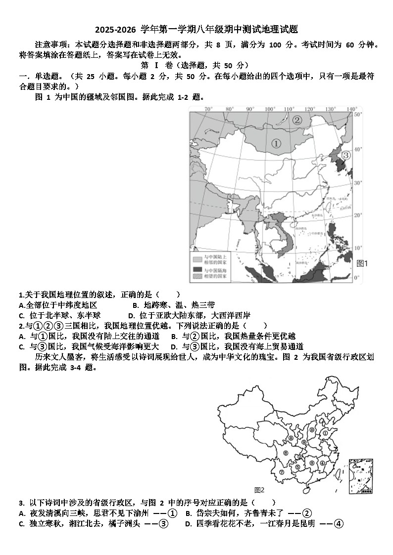山东济南天桥区2025—2026学年八年级地理第一学期期中考试试题（含答案） - 副本 - 副本第1页