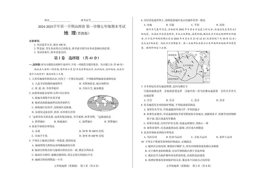 2024-2025学年第一学期七年级上册期末考试地理试卷含答案（晋教版）第1页