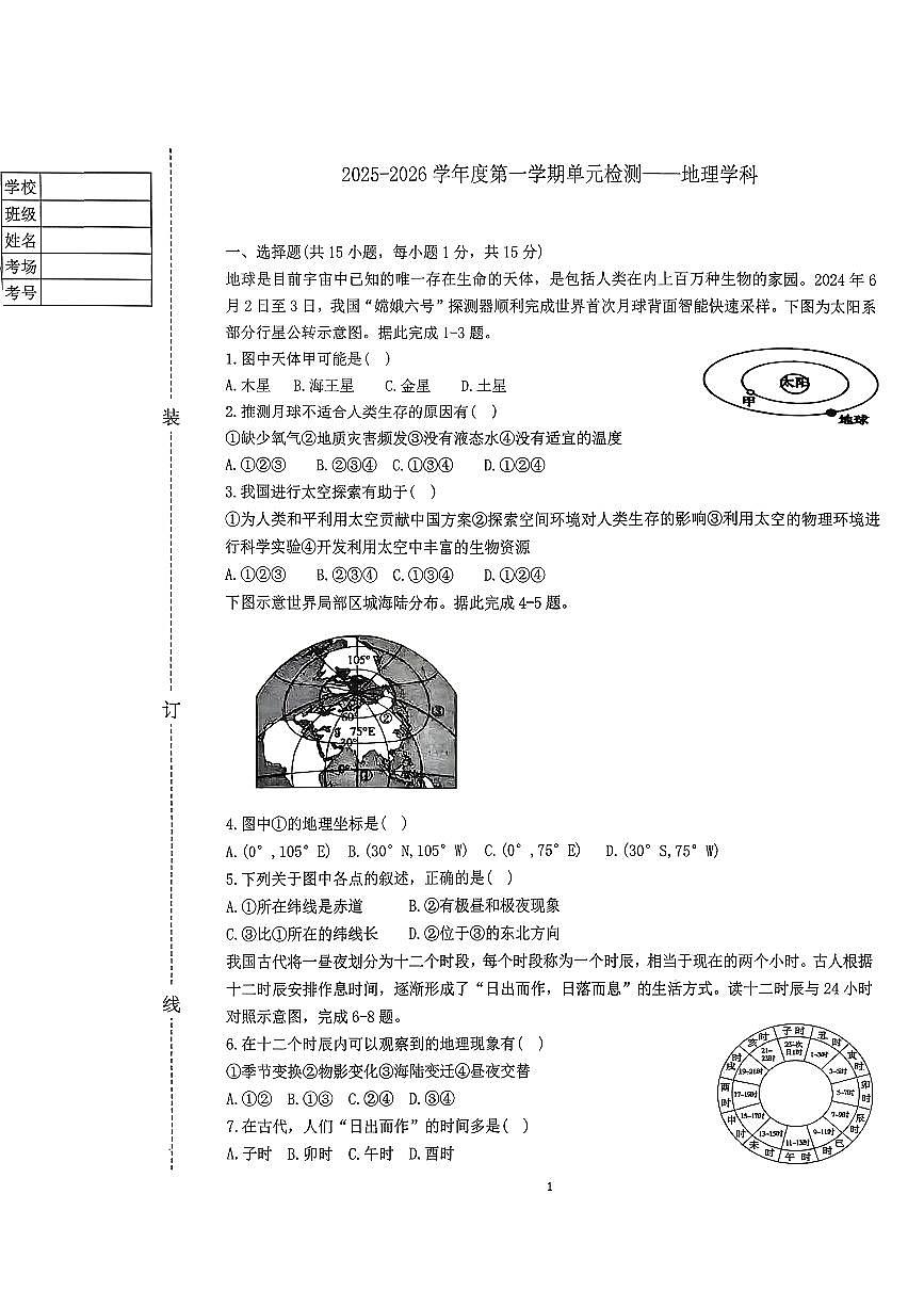 辽宁省鞍山市第二中学2025-2026学年第一学期七年级地理期中试卷（无答案）第1页