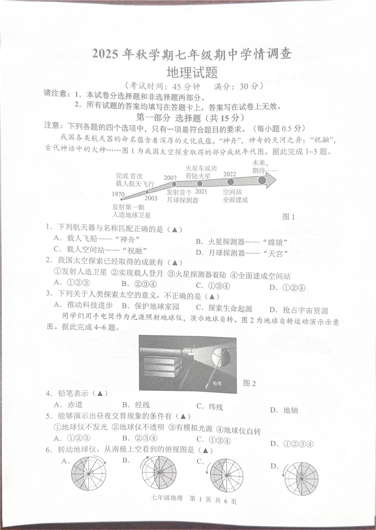 江苏省泰州市泰兴市2025-2026学年第一学期七年级地理期中试卷（无答案）第1页