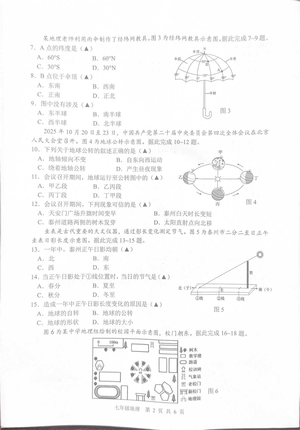 江苏省泰州市泰兴市2025-2026学年第一学期七年级地理期中试卷（无答案）第2页