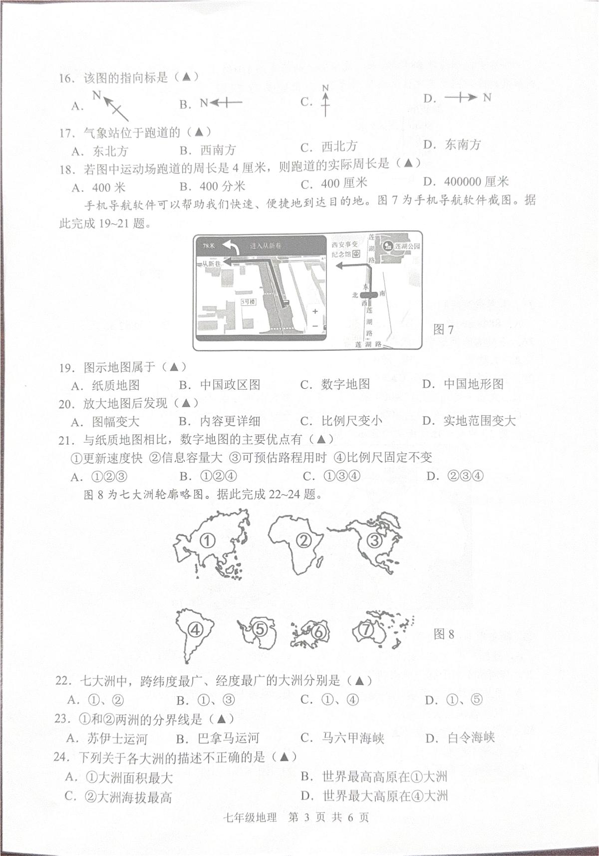 江苏省泰州市泰兴市2025-2026学年第一学期七年级地理期中试卷（无答案）第3页
