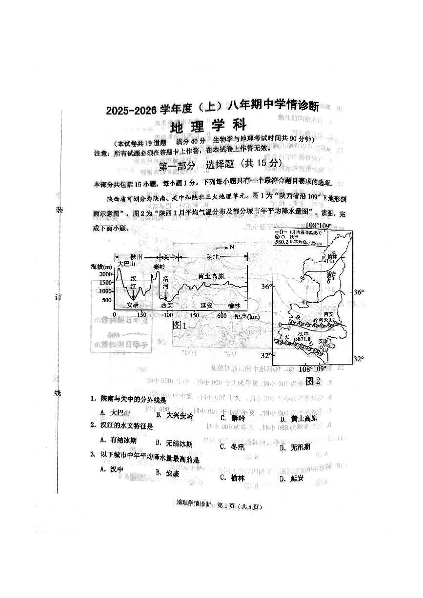 辽宁省沈阳市大东区2025-2026学年八年级上学期期中地理试卷（无答案）第1页