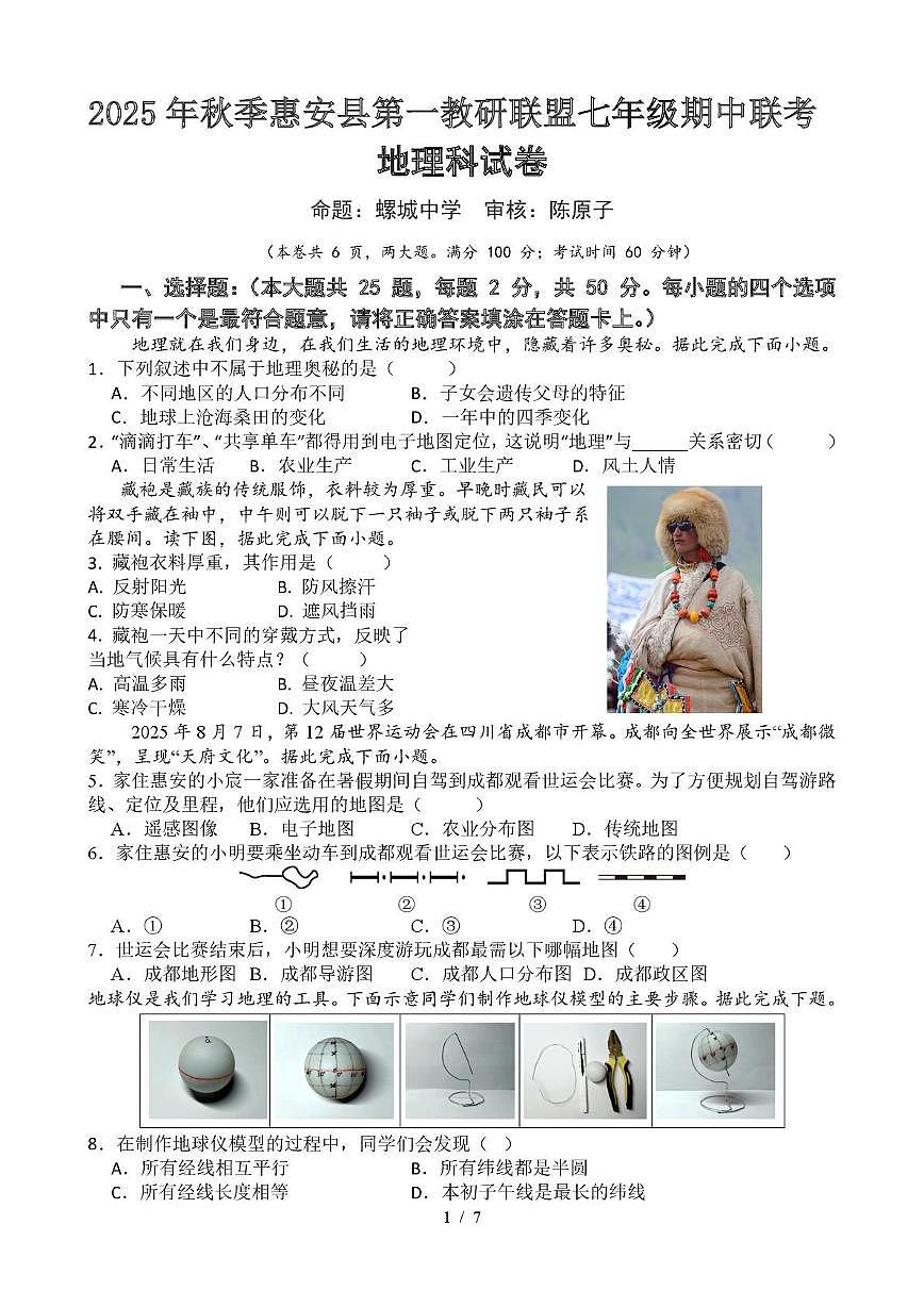福建省 惠安县第一教研联盟2025-2026学年七年级上学期期中地理试卷第1页