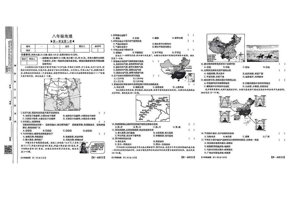 安徽省阜阳市临泉县2025--2026学年八年级上学期期中地理试卷第1页